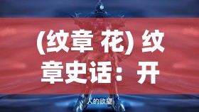 (纹章 花) 纹章史话：开启魔幻之门，探寻神秘符号背后的古老力量与深邃智慧